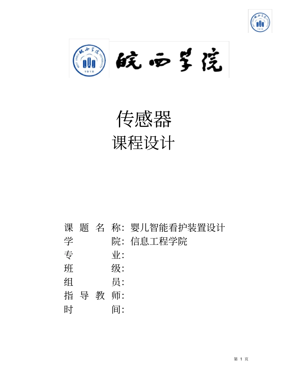 (完整word版)婴儿智能看护装置设计_第1页
