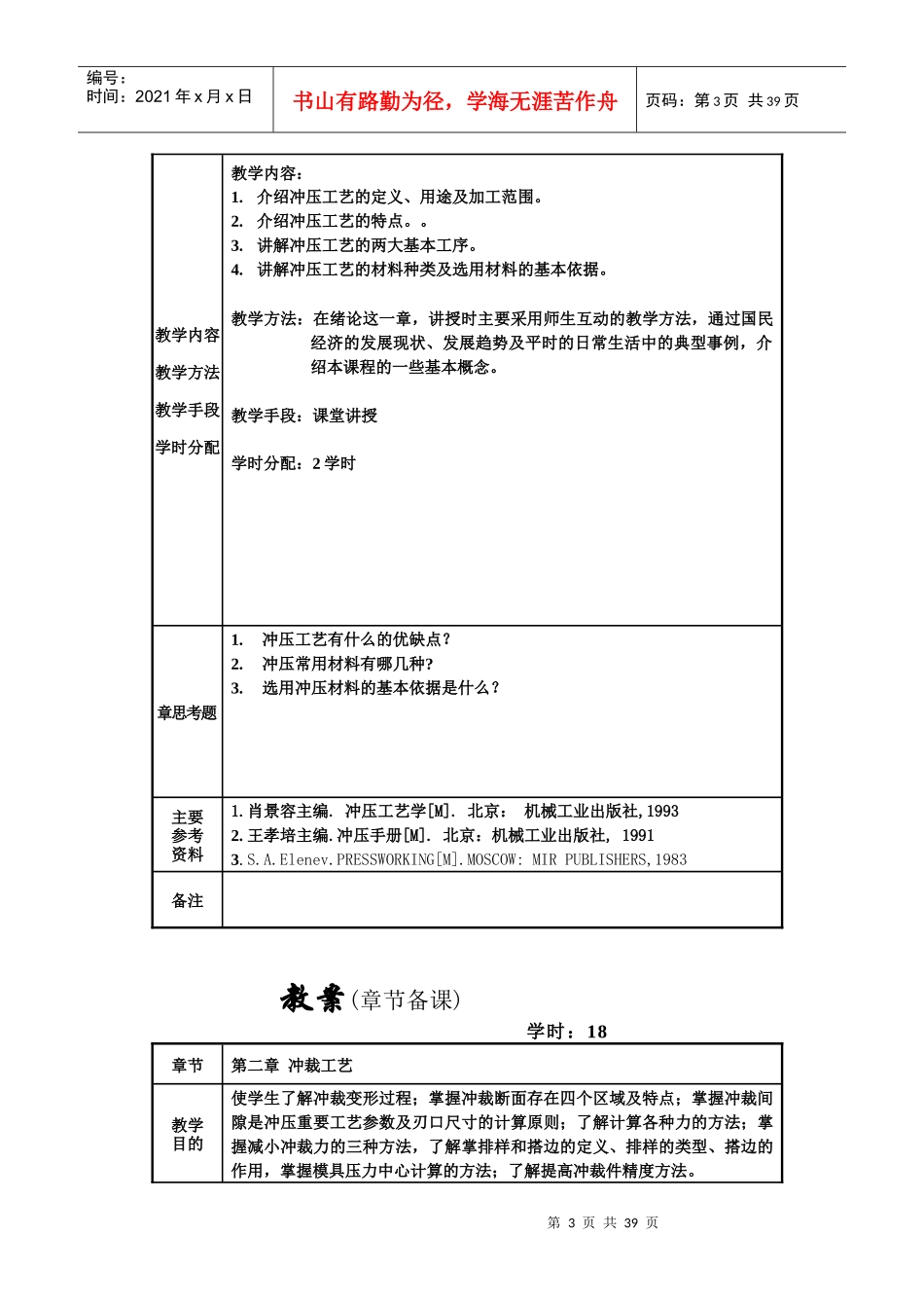 冲压工艺与模具设计课程教案_第3页