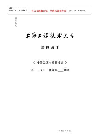 冲压工艺与模具设计课程教案