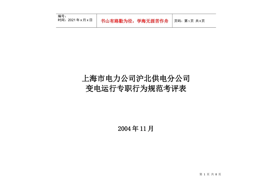上海市电力公司沪北供电分公司变电运行专职行为规范考评表_第1页