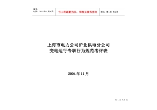 上海市电力公司沪北供电分公司变电运行专职行为规范考评表