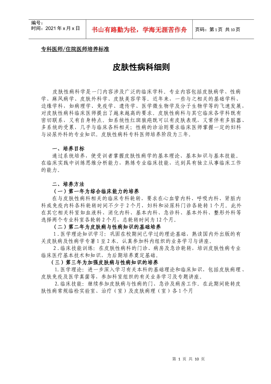 p07皮肤科医师培养标准doc-住院医_学习中心_第1页