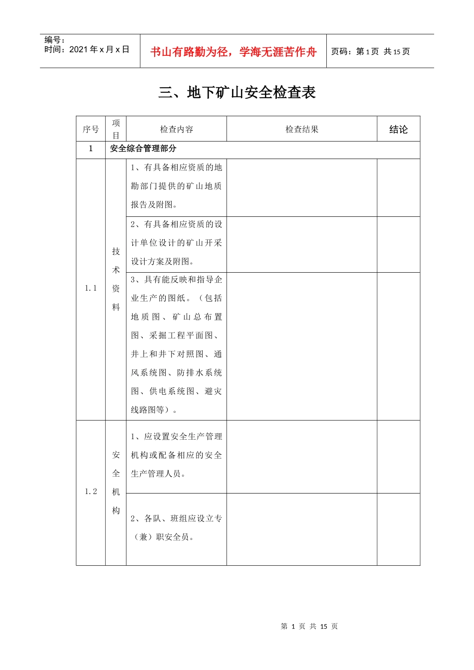 三、地下矿山安全检查表_第1页