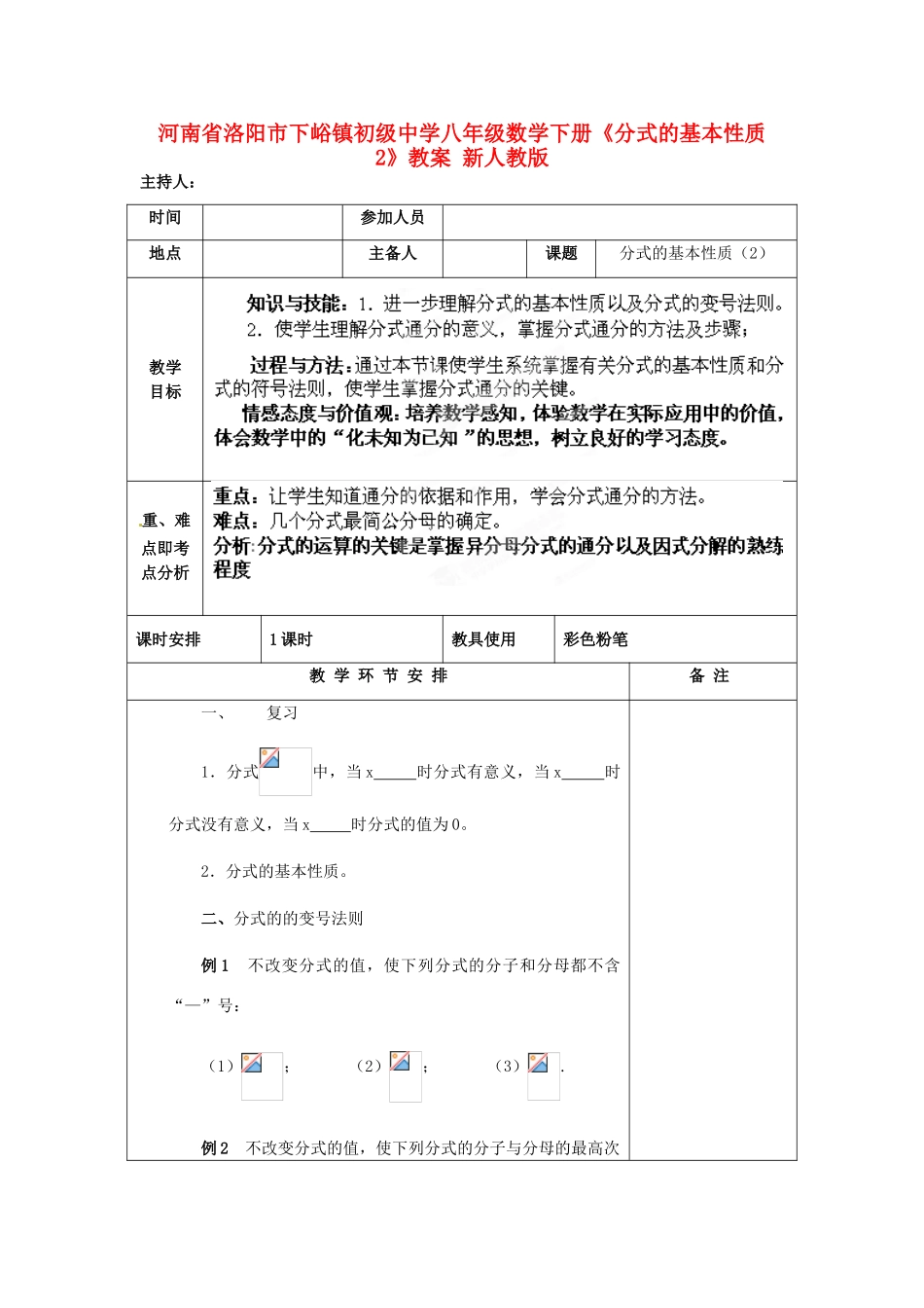 河南省洛阳市下峪镇初级中学八年级数学下册《分式的基本性质》教案2 新人教版_第1页