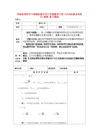 河南省洛阳市下峪镇初级中学八年级数学下册《分式的基本性质》教案2 新人教版