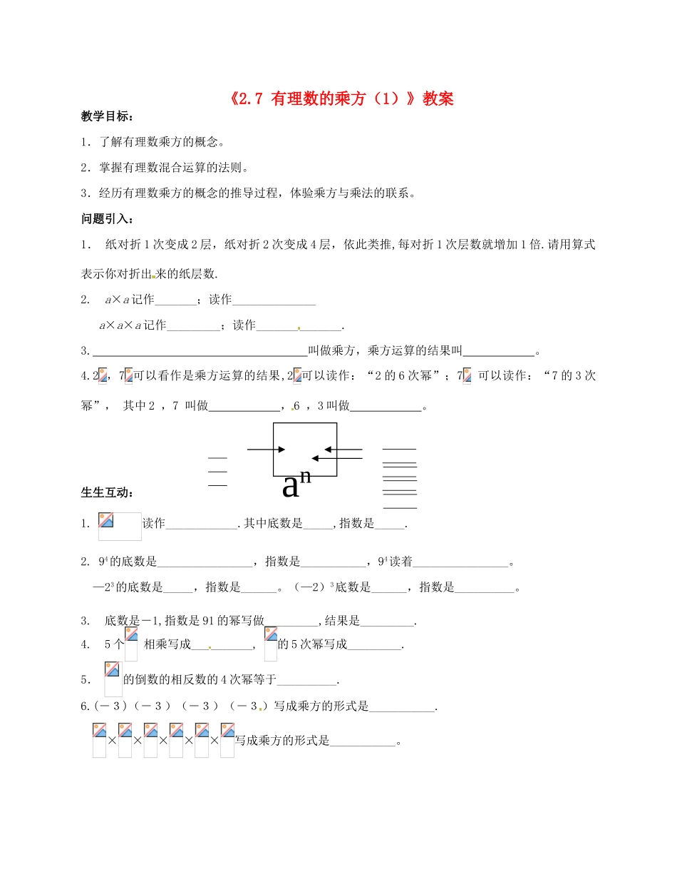 江苏省无锡市七年级数学上册《2.7 有理数的乘方（1）》教案 苏科版_第1页