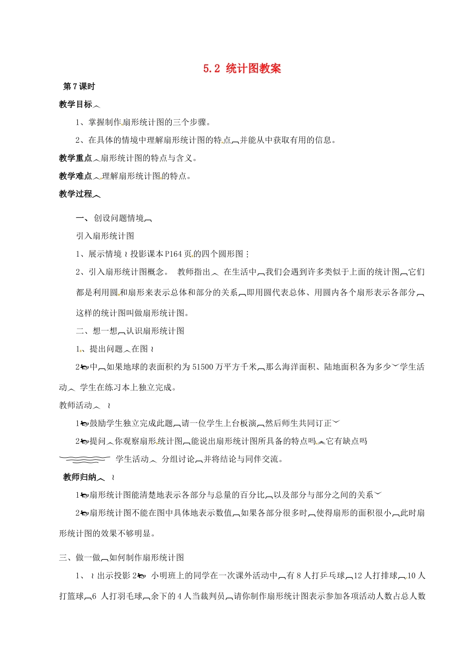湖南省益阳市第六中学七年级数学上册 5.2 统计图教案2 湘教版_第1页