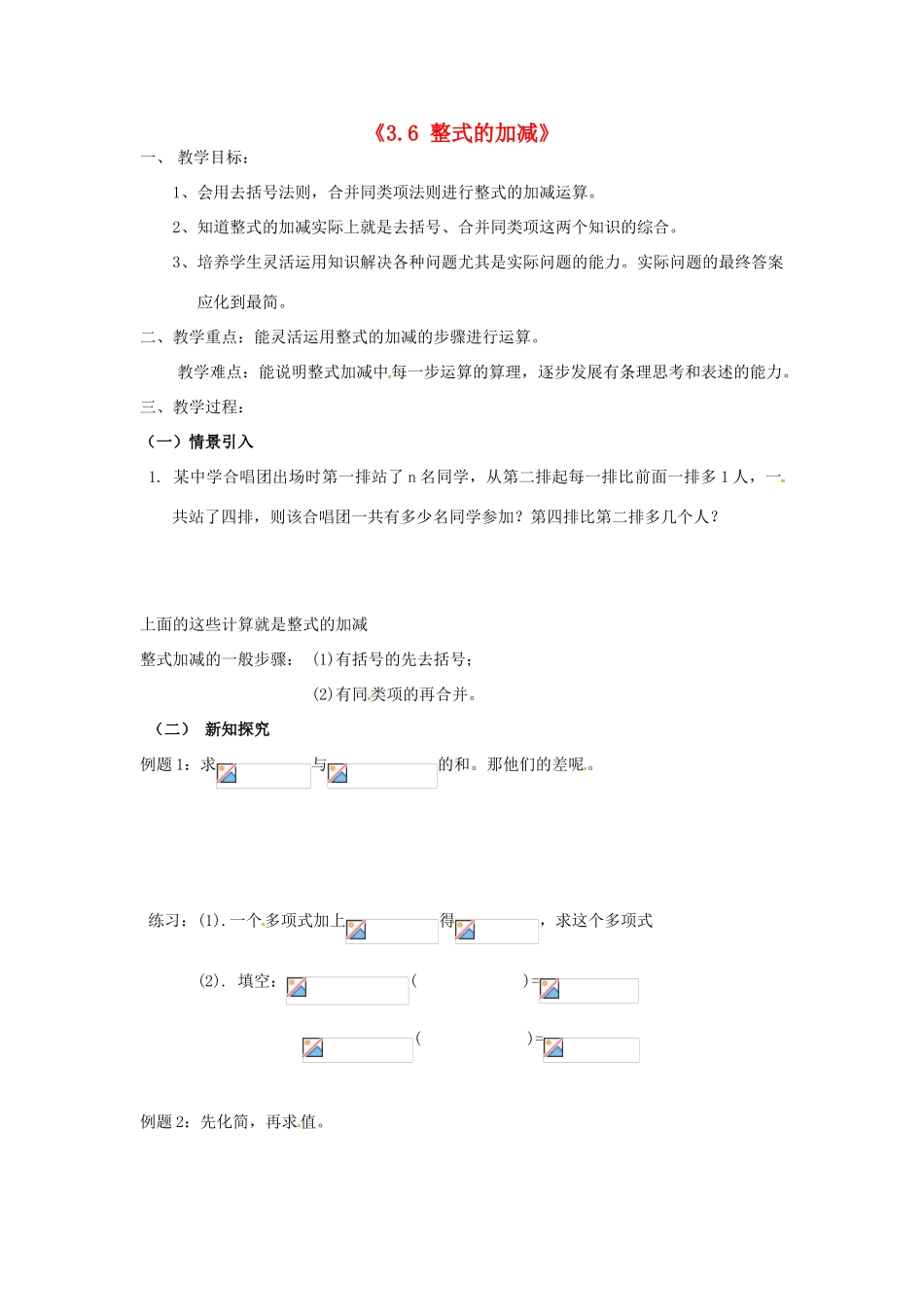 江苏省无锡市七年级数学《3.6 整式的加减》教案 苏科版_第1页