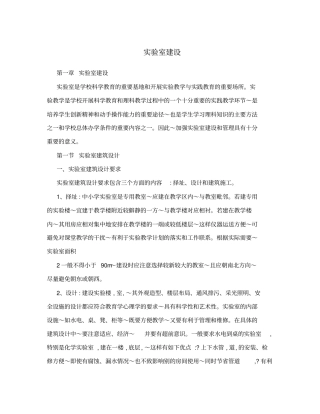 中小学实验室建设标准