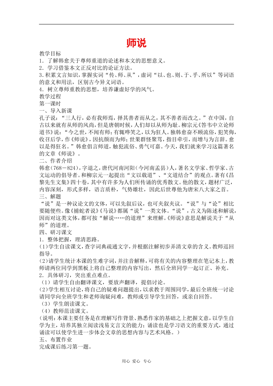 高中语文：6.21《师说》教案（旧人教必修2）_第1页