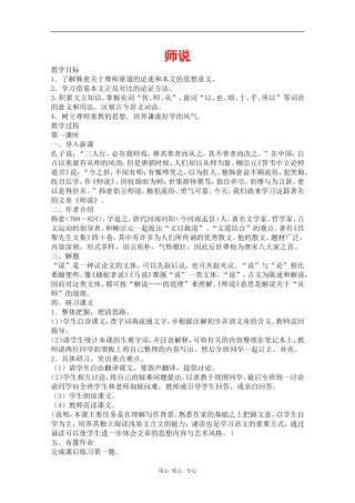 高中语文：6.21《师说》教案（旧人教必修2）