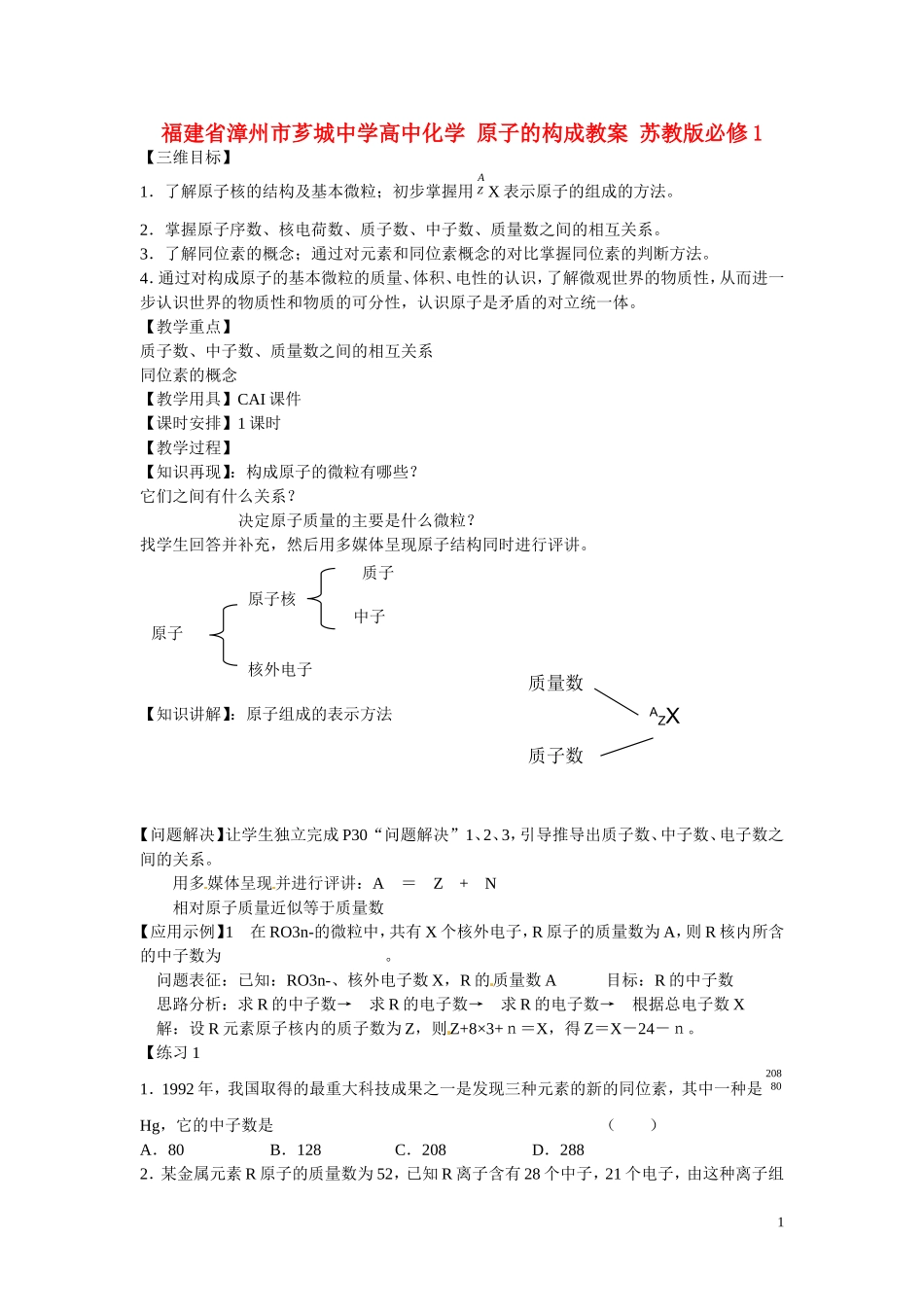 福建省漳州市芗城中学高中化学 原子的构成教案 苏教版必修1_第1页