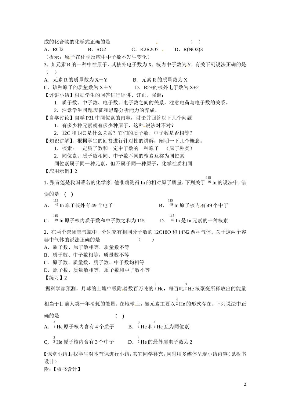 福建省漳州市芗城中学高中化学 原子的构成教案 苏教版必修1_第2页