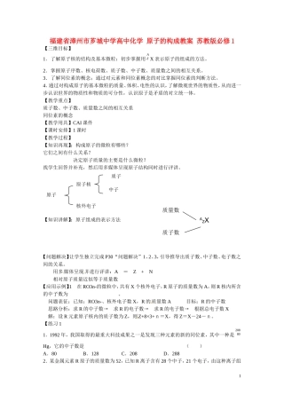 福建省漳州市芗城中学高中化学 原子的构成教案 苏教版必修1