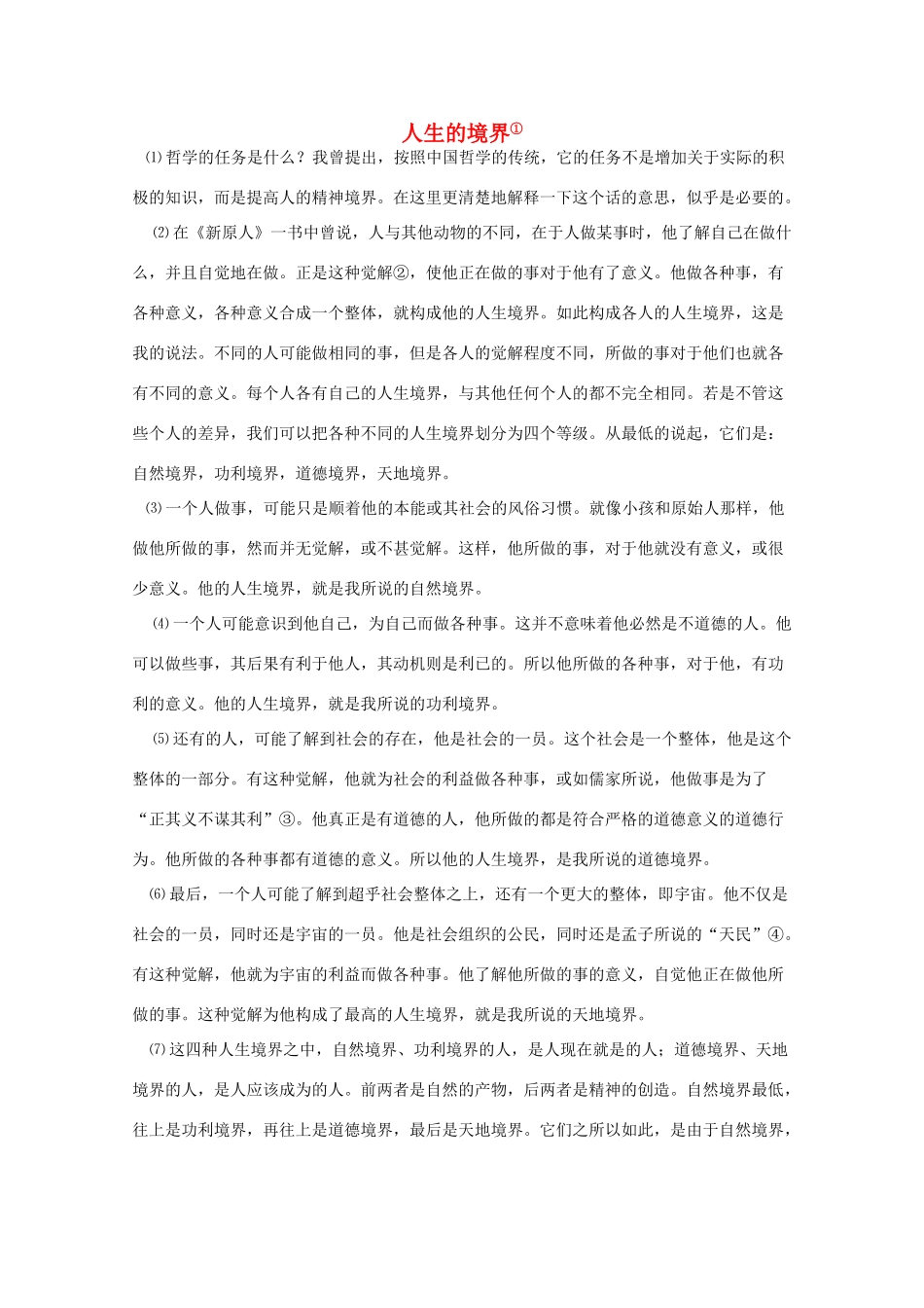 高中语文 思想教育课教案 人生的境界（高一）_第1页