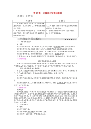 高中历史 第三单元 各国经济体制的创新和调整 第15课 大萧条与罗斯福新政教案（含解析）岳麓版必修2-岳麓版高一必修2历史教案