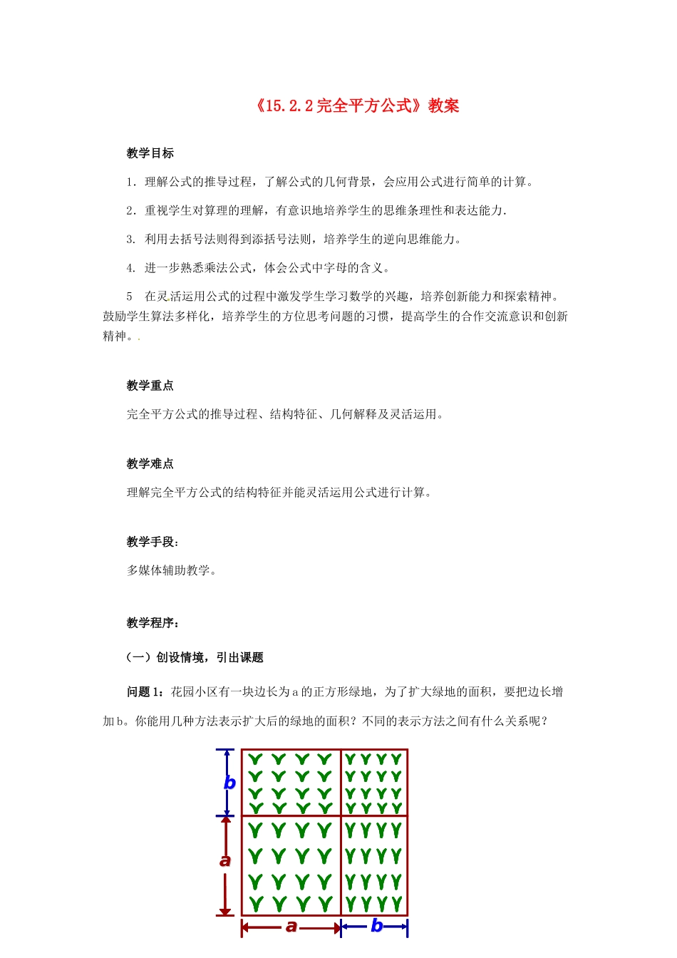 河南省濮阳市南乐县张果屯乡中学八年级数学上册《15.2.2完全平方公式》教案 新人教版_第1页