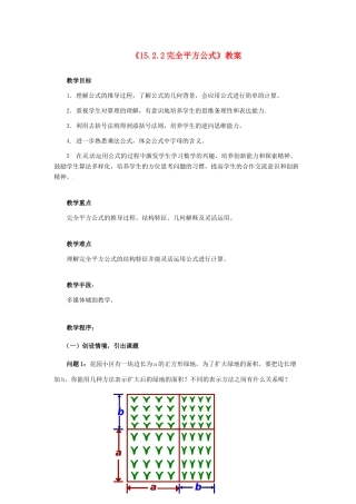 河南省濮阳市南乐县张果屯乡中学八年级数学上册《15.2.2完全平方公式》教案 新人教版