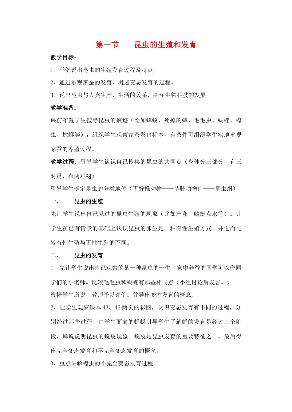 八年级生物上：2.1昆虫的生殖与发育教案济南版_第1页