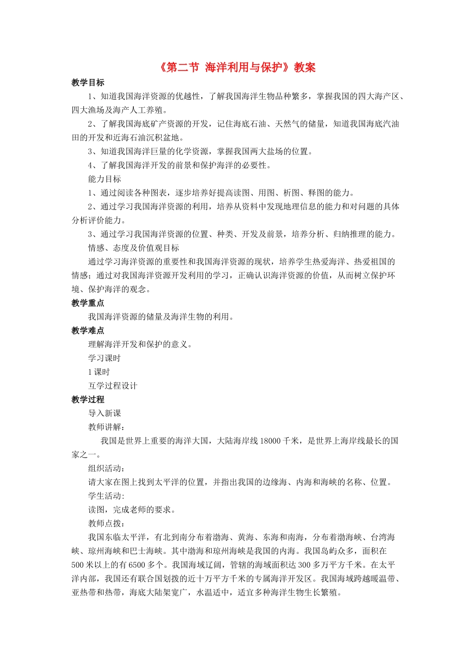 八年级地理下册 第十章 第二节 海洋利用与保护教案 （新版）商务星球版-（新版）商务星球版初中八年级下册地理教案_第1页
