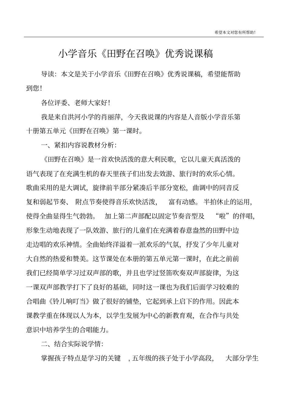 小学音乐《田野在召唤》优秀说课稿_第1页