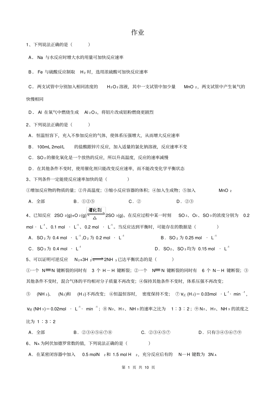 人教版必修2第2章第3节化学反应速率和限度作业_第1页
