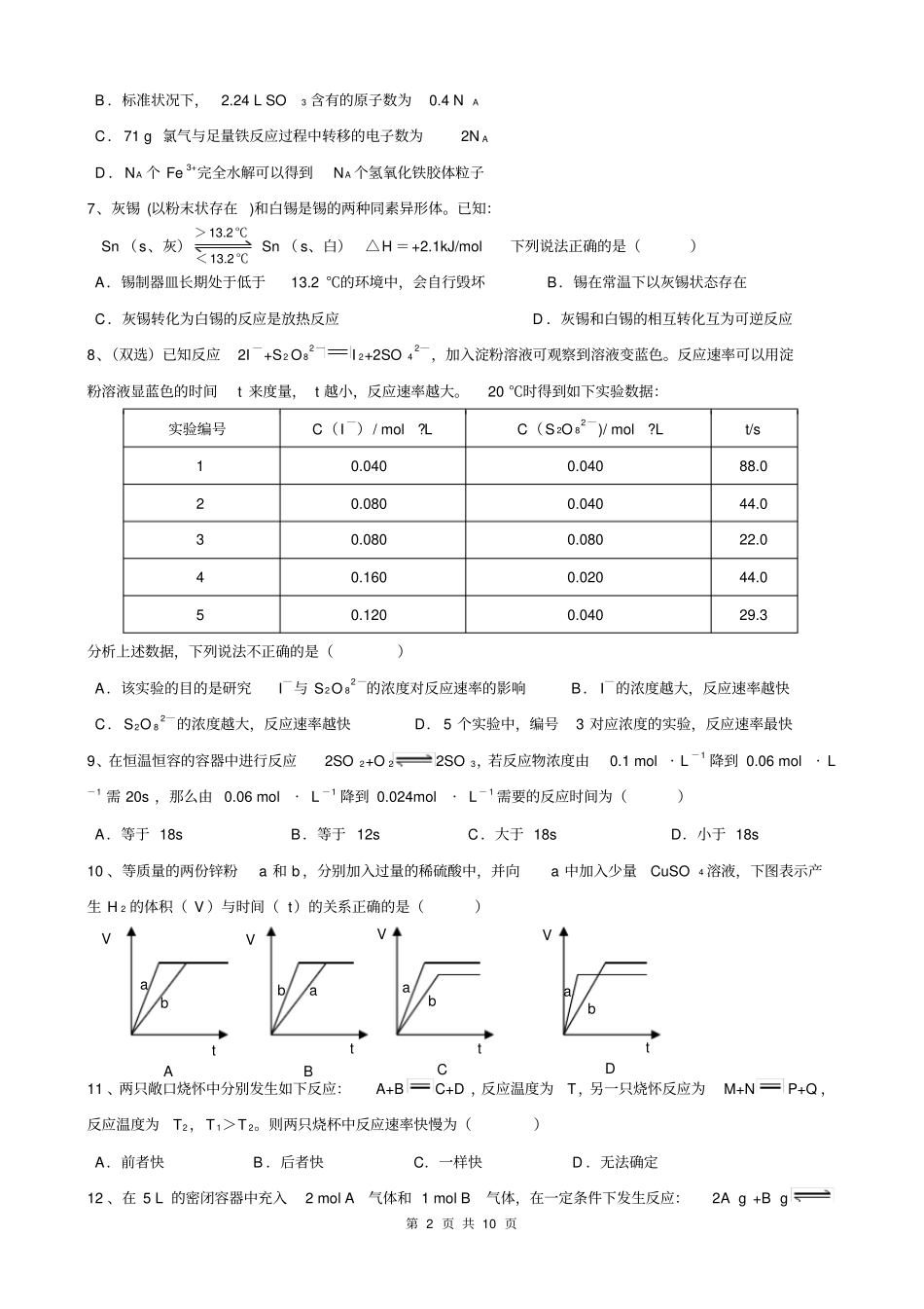 人教版必修2第2章第3节化学反应速率和限度作业_第2页