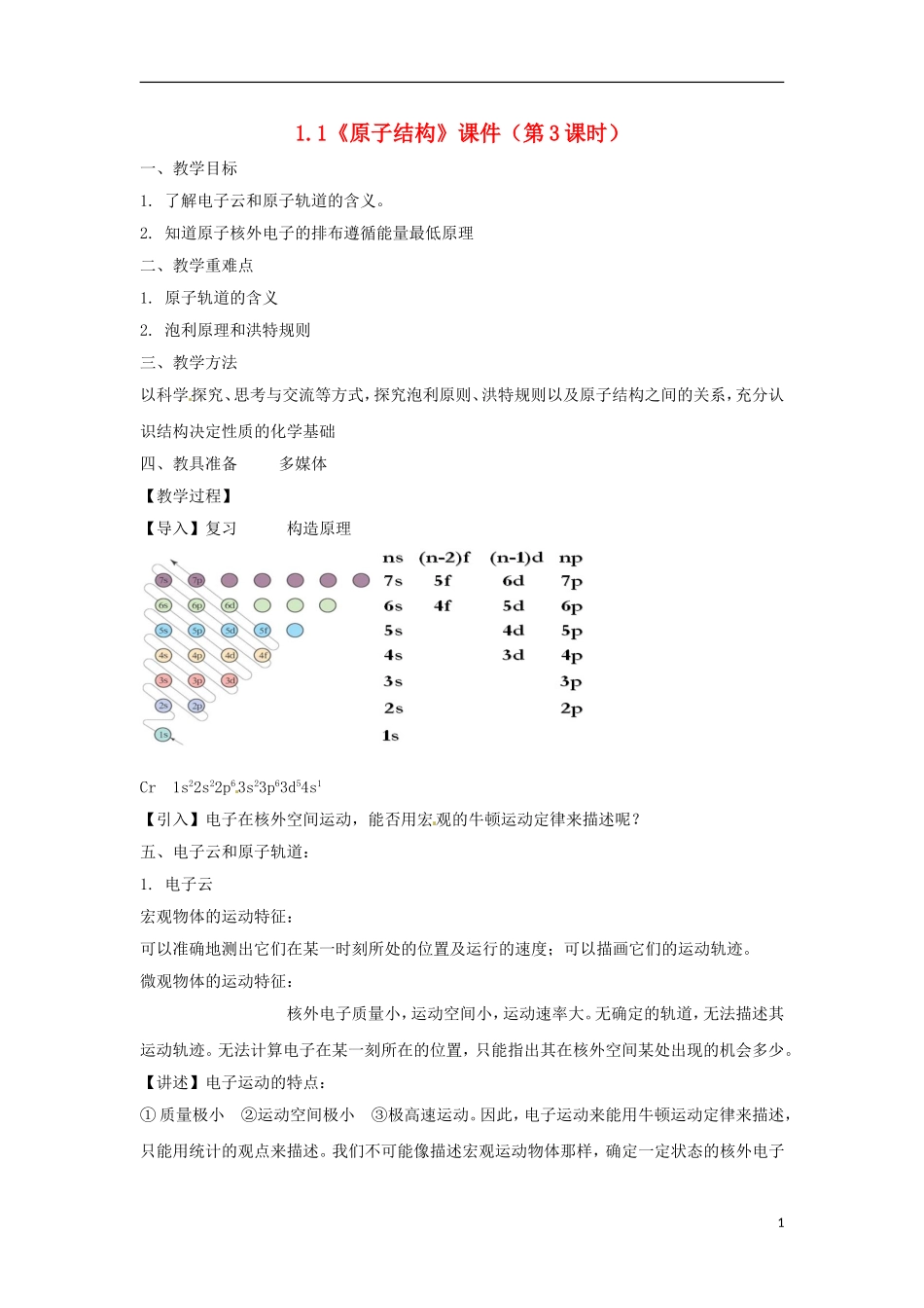 高中化学 1.1《原子结构》（第3课时）教学设计 新人教版选修3_第1页