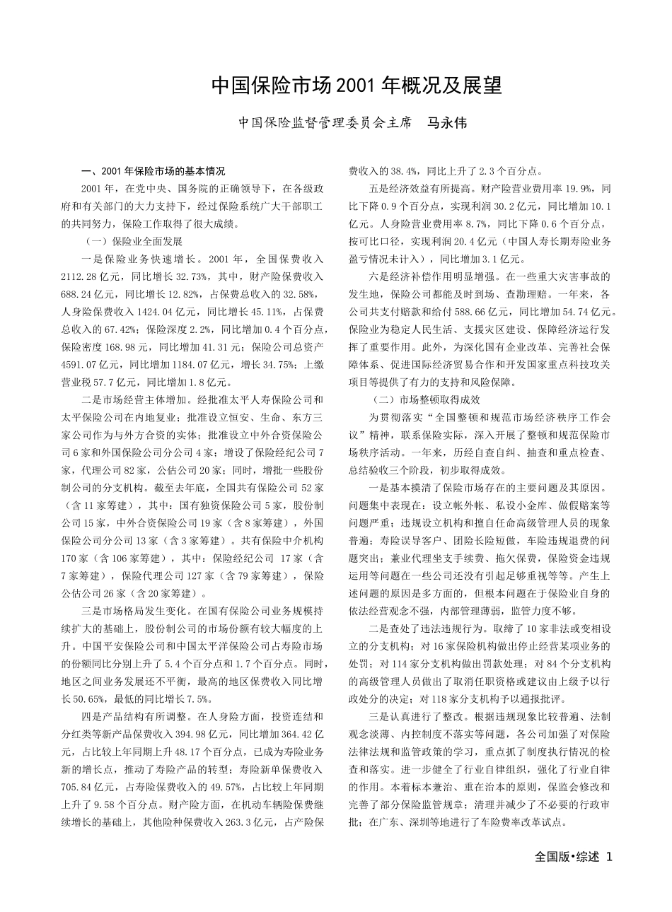 中国保险市场概况及展望（英文版）_第1页