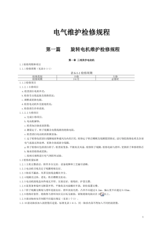 GC-04-06-石油化工电气设备检修规程(DOC32页)