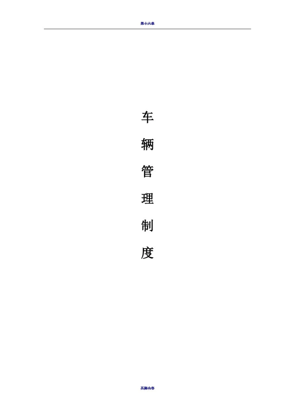 商场停车场管理制度65951_第1页