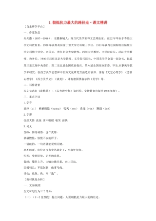 高中语文 第一单元《认识自我》1.朝抵抗力最大的路径走课文精讲 粤教版必修1