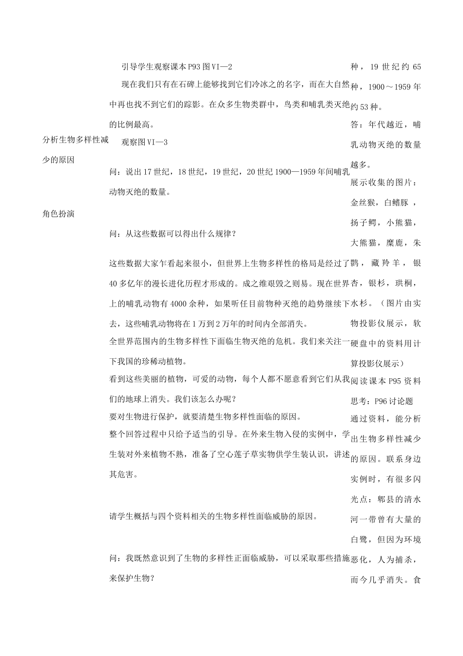 八年级生物《保护生物的多样性》教案5_第2页