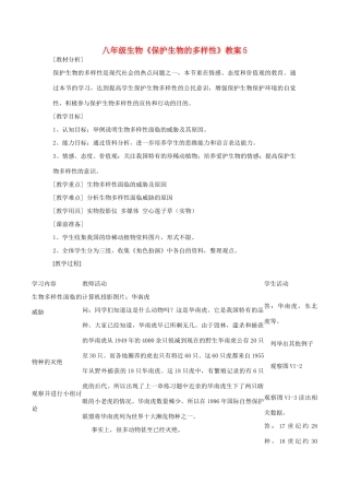 八年级生物《保护生物的多样性》教案5