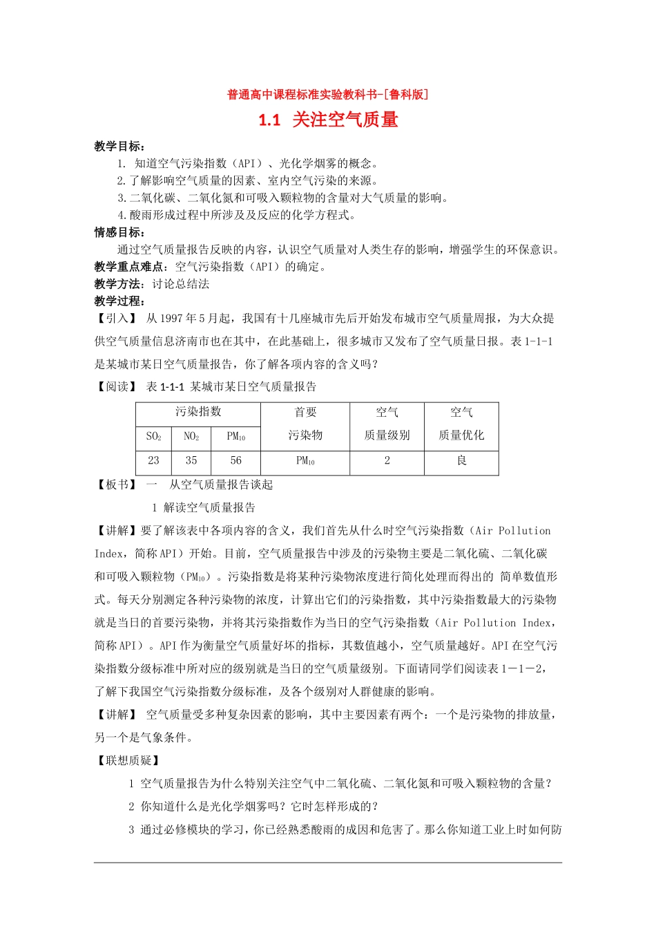 高中化学：1.1《关注空气质量〉教案（鲁科版选修1）_第1页