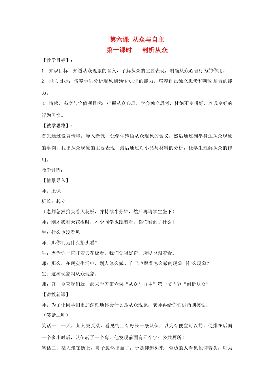 四川省宜宾县复龙初级中学八年级政治上册 第六课 从众与自主教案 教科版_第1页