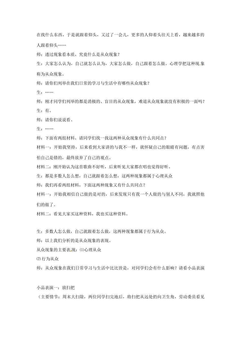 四川省宜宾县复龙初级中学八年级政治上册 第六课 从众与自主教案 教科版_第2页
