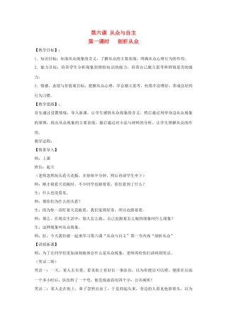 四川省宜宾县复龙初级中学八年级政治上册 第六课 从众与自主教案 教科版