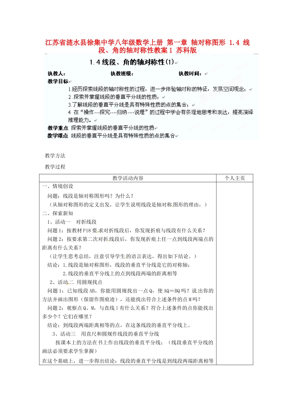 江苏省涟水县徐集中学八年级数学上册 第一章 轴对称图形 1.4 线段、角的轴对称性教案1 苏科版_第1页