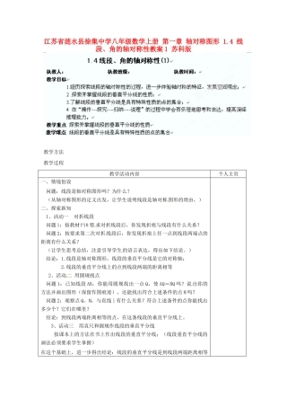 江苏省涟水县徐集中学八年级数学上册 第一章 轴对称图形 1.4 线段、角的轴对称性教案1 苏科版