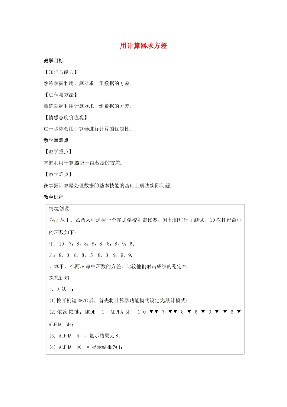 九年级数学上册 第3章 数据的集中趋势和离散程度 3.5 用计算器求方差教案（新版）苏科版-（新版）苏科版初中九年级上册数学教案_第1页
