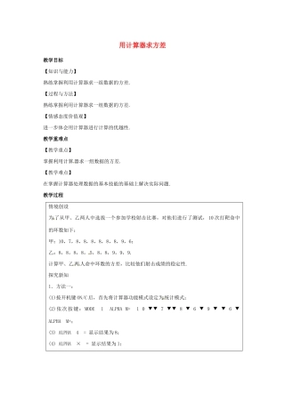 九年级数学上册 第3章 数据的集中趋势和离散程度 3.5 用计算器求方差教案（新版）苏科版-（新版）苏科版初中九年级上册数学教案