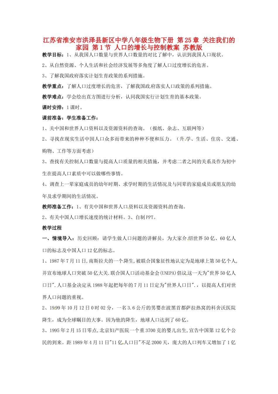 江苏省淮安市洪泽县新区中学八年级生物下册 第25章 关注我们的家园 第1节 人口的增长与控制教案 苏教版_第1页