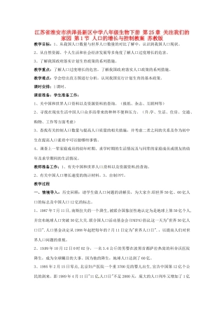 江苏省淮安市洪泽县新区中学八年级生物下册 第25章 关注我们的家园 第1节 人口的增长与控制教案 苏教版