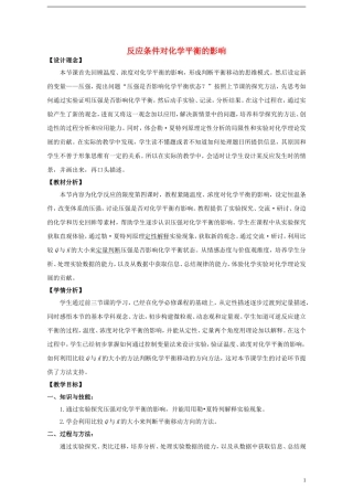 高中化学 4.3 反应条件对化学平衡的影响教案1 苏教版选修6-苏教版高中选修6化学教案