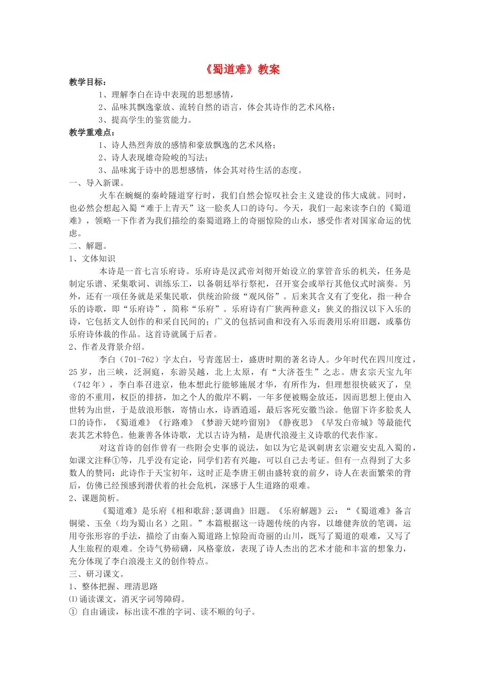 高中语文 《蜀道难》教案7 语文版必修2_第1页