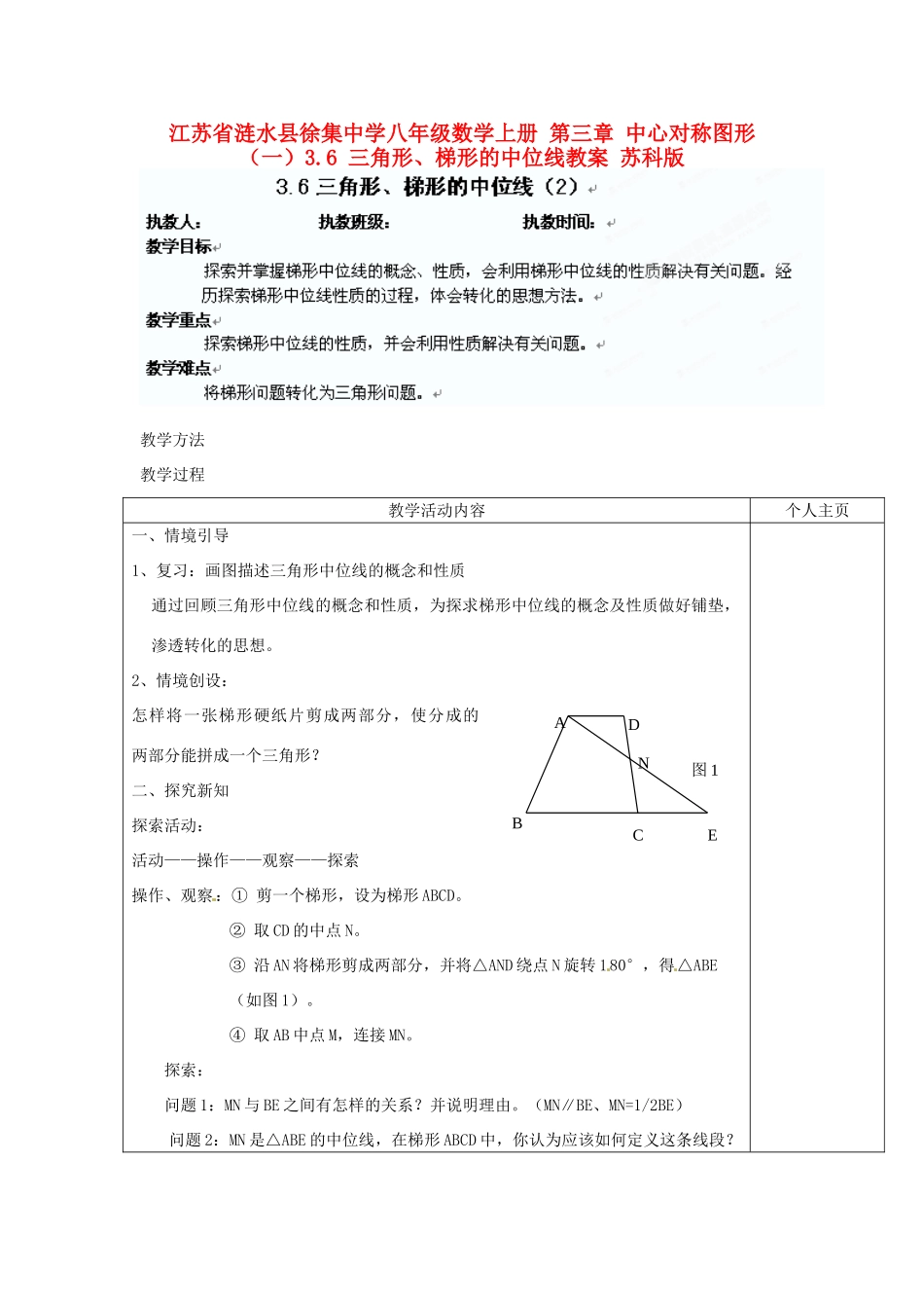 江苏省涟水县徐集中学八年级数学上册 第三章 中心对称图形（一）3.6 三角形、梯形的中位线教案2 苏科版_第1页