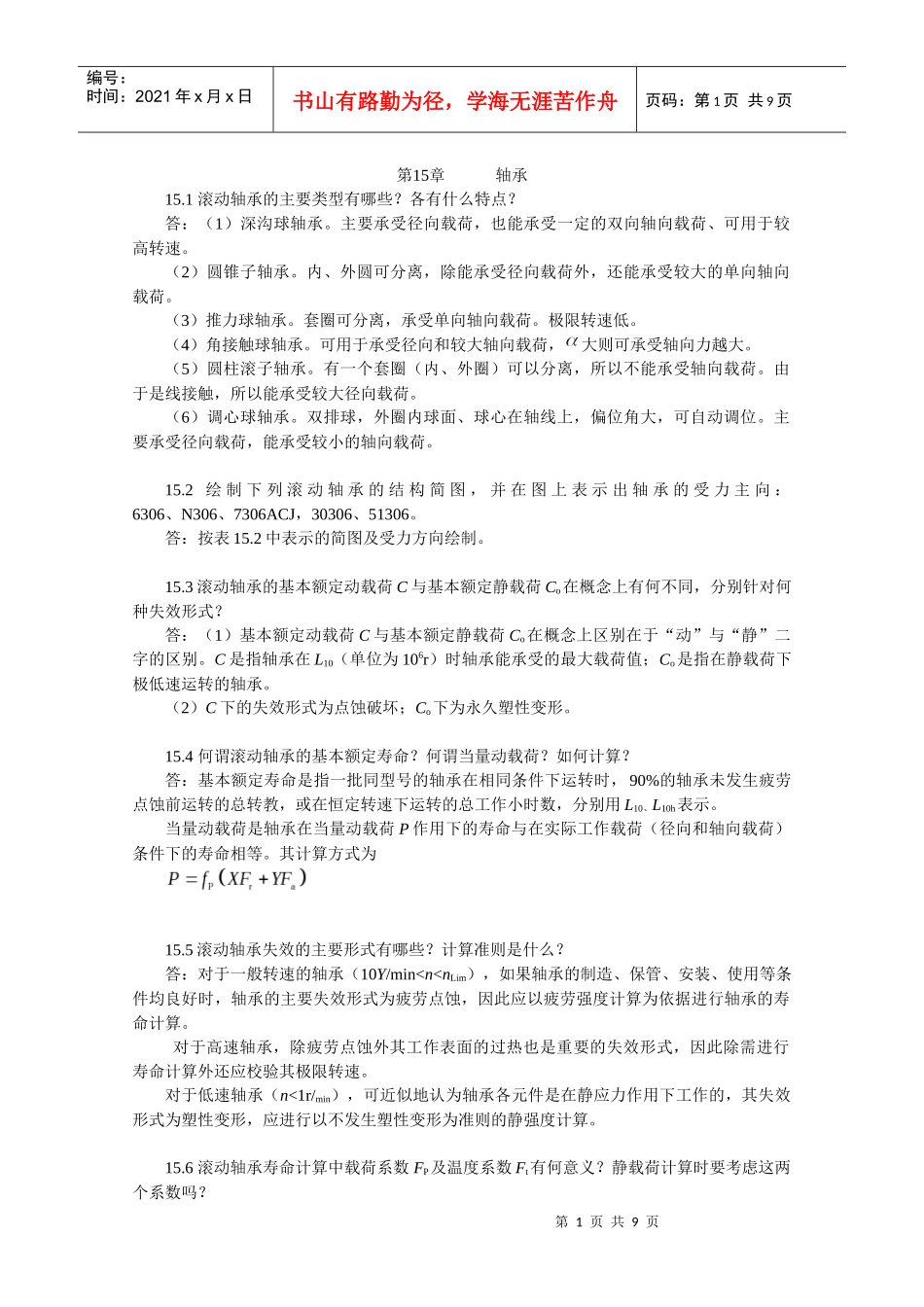 XXXX-最新陈立德版机械设计基础第15章课后题答案_第1页