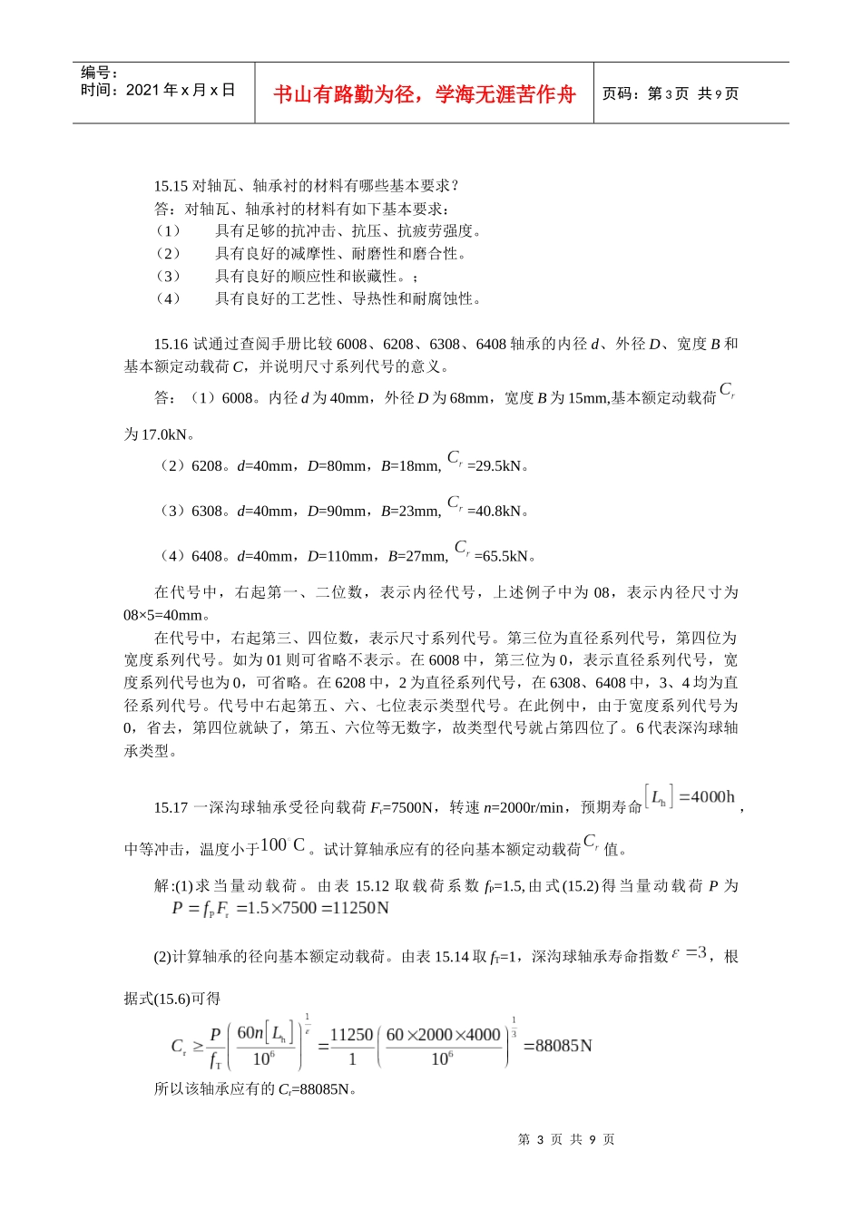 XXXX-最新陈立德版机械设计基础第15章课后题答案_第3页