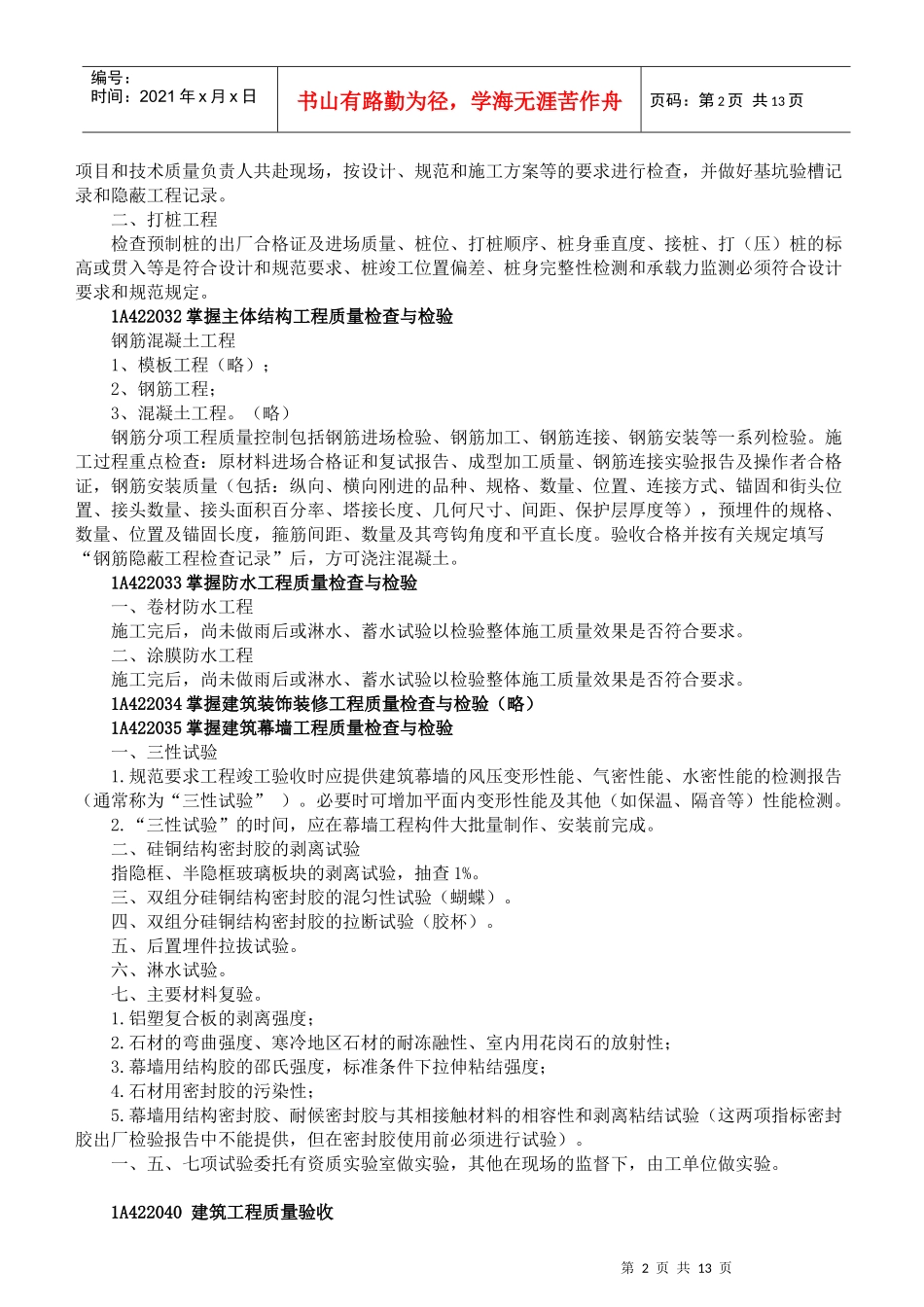 1A422000建筑工程项目质量管理_第2页